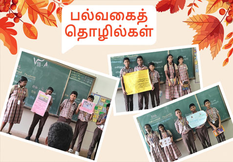 எட்டாம் வகுப்பு தமிழ்ப் பாடம் 
தொடர்பாக, "பல்வகைத் தொழில்கள்" 
குறித்த குழுச் செயல்பாடு 
கொடுக்கப்பட்டது. இதனை 
மாணவர்கள்மிகச் சிறப்பாகச் 
செய்து முடித்தனர்.