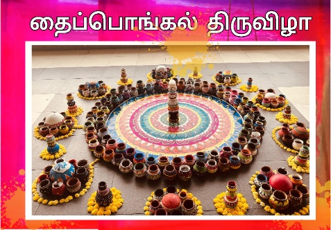 “பாரம்பரியமும் கண்கவர் கலைகளும்” சங்கமிக்கும் தமிழர் திருநாள் கலை நிகழ்ச்சிகள்